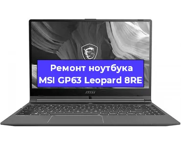 Замена разъема питания на ноутбуке MSI GP63 Leopard 8RE в Москве